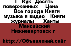 Г. Кук “Десять поверженных“ › Цена ­ 250 - Все города Книги, музыка и видео » Книги, журналы   . Ханты-Мансийский,Нижневартовск г.